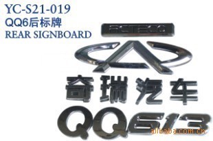 【奇瑞QQ6后標牌,后標】價格,廠家,圖片,裝飾條、車貼、車標,丹陽市界牌鎮永誠汽車塑件廠-