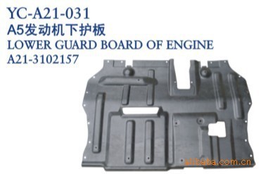 【奇瑞汽車配件 奇瑞A5發(fā)動機(jī)下護(hù)板】價格,廠家,圖片,其他車身及附件、外飾、改裝,丹陽市界牌鎮(zhèn)永誠汽車塑件廠-