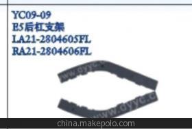 【奇瑞E5后杠支架,后支架】價格,廠家,圖片,其他車身及附件、外飾、改裝,丹陽市界牌鎮(zhèn)永誠汽車塑件廠-