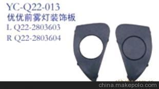 奇瑞汽車配件 奇瑞 開瑞優(yōu)優(yōu)前霧燈裝飾板圖片,奇瑞汽車配件 奇瑞 開瑞優(yōu)優(yōu)前霧燈裝飾板圖片大全,丹陽市界牌鎮(zhèn)永誠汽車塑件廠-