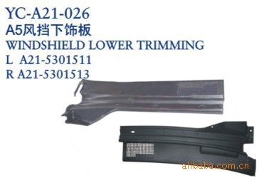 丹陽市界牌鎮(zhèn)永誠汽車塑件廠 奇瑞A5風擋下飾板與導風板專業(yè)解析