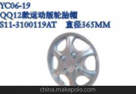 奇瑞QQ 2012款運(yùn)動版輪胎帽與運(yùn)動版輪帽詳解 價(jià)格、廠家及產(chǎn)品信息